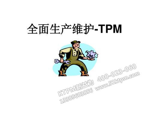 TPM全面生產(chǎn)維護