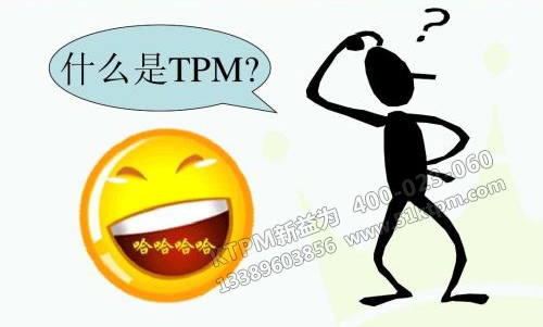 什么是TPM管理