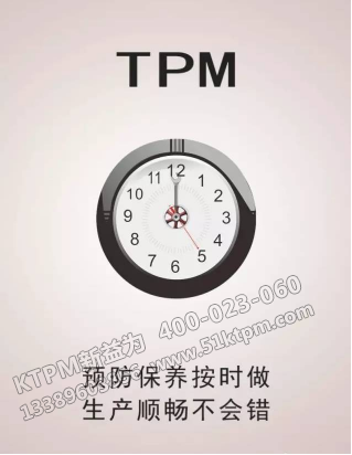 TPM設(shè)備維護(hù)