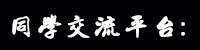 同學(xué)交流平臺(tái)