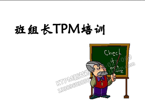 班組長TPM培訓(xùn)