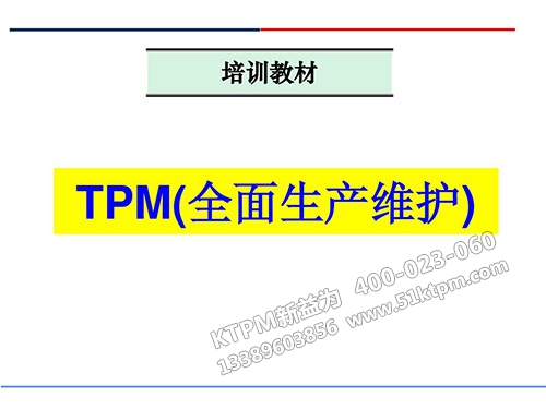 什么是TPM全面生產維護