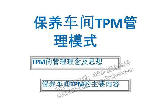 TPM組織設計