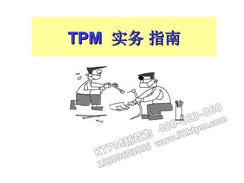 TPM實務指南