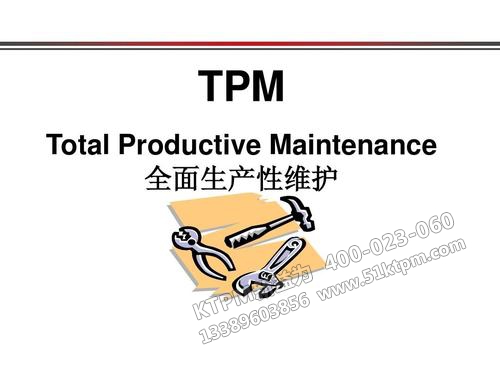 TPM管理培訓(xùn)