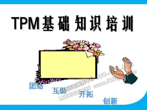 TPM基礎(chǔ)知識培訓(xùn)