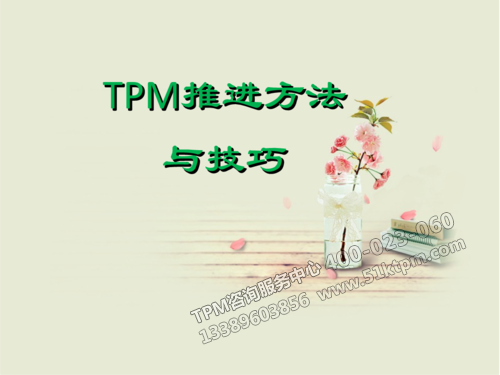 TPM推進方法與技巧