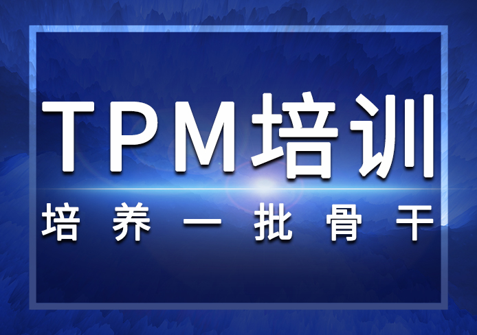 TPM培訓(xùn)